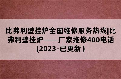 比弗利壁挂炉全国维修服务热线|比弗利壁挂炉——厂家维修400电话(2023-已更新）